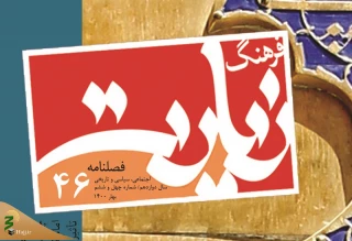 از سوی پژوهشکده حج و زیارت؛
چهل و ششمین شماره «فرهنگ زیارت» منتشر شد