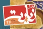 فرهنگ زیارت-46
