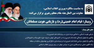 برگزاری وبینار «قیام امام خمینی(قدس سره) و بازیابی هویت مسلمانان»