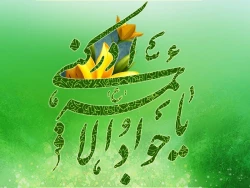 زندگی‎نامه حضرت امام جواد (ع) 3
