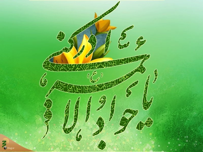 زندگی‎نامه حضرت امام جواد (ع) 3