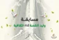 برگزاری مسابقه فرهنگی ولید الکعبه(ع) توسط آستان قدس عباسی 2
