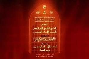 برگزاری کنفرانس بین‌المللی «یاران امام حسین(ع)، درخشش زندگی» در عراق