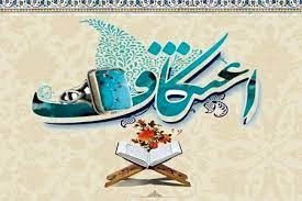 جزئیات شیوه نامه بهداشتی برگزاری مراسم اعتکاف