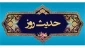 کوه سخت تر است یا مؤمن؟! 2