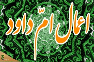 اعمال ام داوود 2