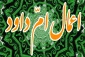 اعمال ام داوود 2