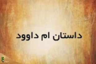 اعمال ام داوود 3