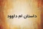 اعمال ام داوود 3