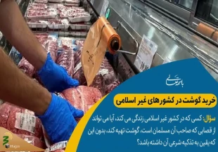 خرید گوشت در کشورهای غیر اسلامی 2