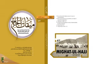 ميقات الحج، عدد السابع و الخمسون، 1443
