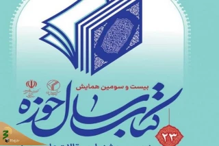 بیست و سومین همایش کتاب سال حوزه در قم برگزار می‌شود