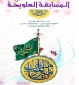 آغاز دومین مسابقه جهانی «عَلِیٌّ شمسُ الولایة» 3
