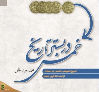 در بیست و سومین همایش کتاب سال حوزه؛
کتاب "خمس در بستر تاریخ" از آثار پژوهشکده حج و زیارت شایسته تقدیر شناخته شد