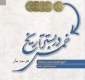 خمس در بستر تاریخ