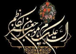 زندگی‌نامه امام موسی کاظم(ع) 2