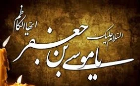 زندگی‌نامه امام موسی کاظم(ع) 3