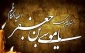 زندگی‌نامه امام موسی کاظم(ع) 3