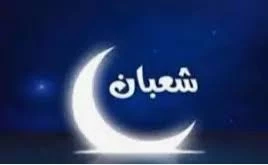 اعمال شب و روز اول شعبان