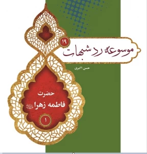 پاسخ به شبهات درباره حضرت فاطمه(س) در نوزدهمین شماره موسوعه رد شبهات