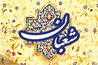 بهترین دعا و ذکرهای ماه شعبان