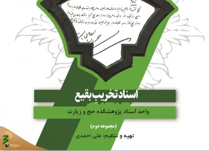 انتشار مجموعه دوم اسناد تخریب بقیع