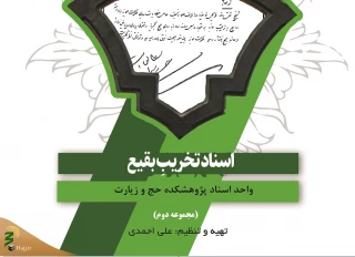 انتشار مجموعه دوم اسناد تخریب بقیع