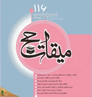 یکصد و شانزدهمین شماره فصلنامه «میقات حج» منتشر شد