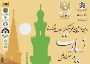همایش «زیارت در ادیان و ملل» برگزار می‌شود 2