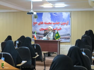 برگزاری آزمون معینه های حج در استان خراسان رضوی 2