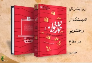 رونمایی از تقریظ رهبر انقلاب بر کتاب «حوض خون»