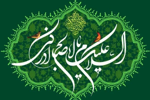 انتظار ظهور و وظیفه منتظران