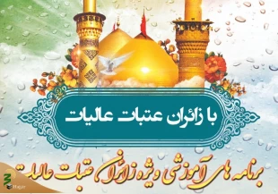 کلاس‌های آموزش مجازی زائران عتبات آغاز شد 2