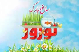 فلسفه و علل پیدایش جشن نوروز