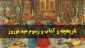فلسفه و علل پیدایش جشن نوروز 4