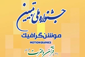 ۳۱ فروردین؛ مهلت ارسال آثار به جشنواره ملی «تبیین» 