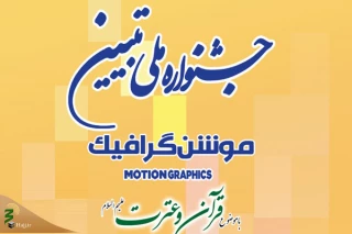 ۳۱ فروردین؛ مهلت ارسال آثار به جشنواره ملی «تبیین» 