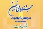 ۳۱ فروردین؛ مهلت ارسال آثار به جشنواره ملی «تبیین» در استان لرستان