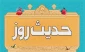 آثار هم نشینی با علما 2