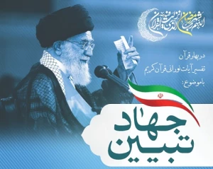 تبیین در نگاه قرآنی