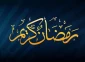 ستاد استهلال دفتر رهبر معظم انقلاباعلام کرد:

 یکشنبه اول ماه مبارک رمضان 2