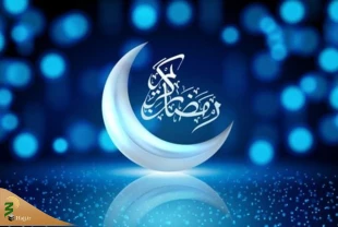 اعمال شب و روز اول ماه رمضان 2