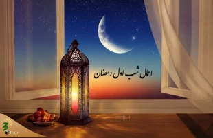 اعمال شب و روز اول ماه رمضان 3