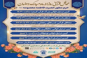 میزبانی حرم مطهر بانوی کرامت از محافل قرآنی ماه رمضان