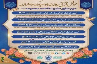 میزبانی حرم مطهر بانوی کرامت از محافل قرآنی ماه رمضان