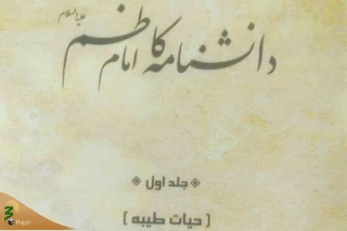 جلد اول «دانشنامه امام موسی کاظم(ع)» منتشر شد