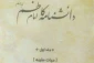 جلد اول «دانشنامه امام موسی کاظم(ع)» منتشر شد 2