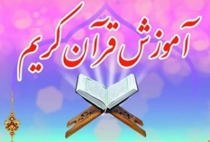 آموزش مجازی درست‌خوانی قرآن به ایرانیان خارج از کشور