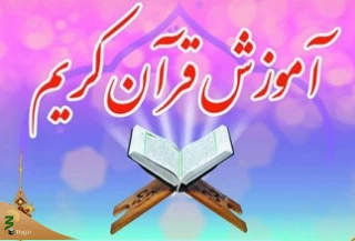 آموزش مجازی درست‌خوانی قرآن به ایرانیان خارج از کشور