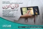 بخش قرآنی هیئت‌آنلاین رونمایی شد 2
